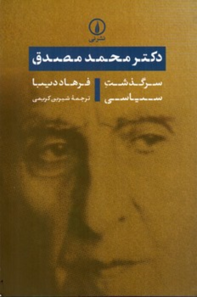 تصویر  دکتر محمد مصدق - سرگذشت سیاسی (رقعی-شمیز)